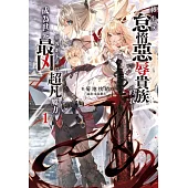 轉生成怠惰惡辱貴族的我，顛覆劇本並以超凡魔力成為世界最凶 1(首刷限定版)