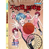 不可能的籃球隊