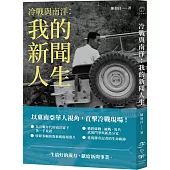 冷戰與南洋：我的新聞人生