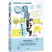 進階的量子世界：人人都能看懂的量子科學漫畫
