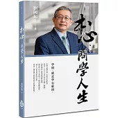 本心：問學人生