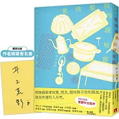 電烤盤與四級地震：精準捕捉人心顫動瞬間，直木賞作家井上荒野對「活著」最溫柔的詮釋。【限量親簽版】