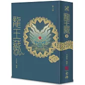 龍王藏(第八冊)
