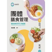 團體膳食管理(第六版)【含線上學習資料QR Code】