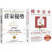 人生贏家，都是機率贏家!【機率思考威力加強版套書】(機率思考+莊家優勢)