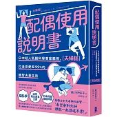 配偶使用說明書：日本超人氣腦科學專家親授，打造恩愛率99%的機智夫妻生活【夫婦腦】【暢銷紀念版】