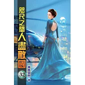 咫尺之間人盡敵國32