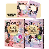 妖怪托顧所II③、④套書：妖怪們的嘰嘰喳喳/久藏家的陌生訪客(附首刷限量子供納福透卡2張)