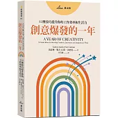 創意爆發的一年：52種技巧提升你的工作效率和生活力