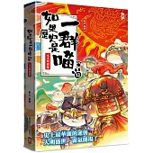 如果歷史是一群喵(12)：元末明初篇【萌貓漫畫學歷史】(暢銷二版)