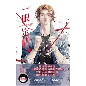 一眼定情 Love at the first sight (下)