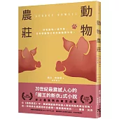 動物農莊(革命經典.80週年紀念版)