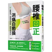 腰椎回正消痛自癒操：調動血液、伸展神經和筋骨，腰酸背痛自然好