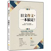 日文作文，一本搞定!