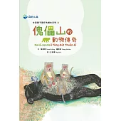傀儡山的動物傳奇