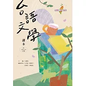 台語文學讀本(附音檔QR Code)