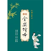 台語金安詩吟：第七部(附音檔QR CODE)