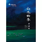 山水四季詩畫集