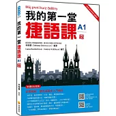 我的第一堂捷語課 新版(隨書附捷克籍名師親錄標準捷克語發音+朗讀音檔QR Code)