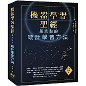 機器學習聖經：最完整的統計學習方法(好評熱銷版)