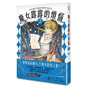 魔女露露的煩惱 2