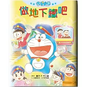 悅讀哆啦A夢繪本 做地下鐵吧(全)