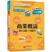 2026【對應評量指標】商業概論[歷年試題+模擬考](升科大四技二專)