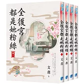 《全後宮都是她粉絲》全4冊