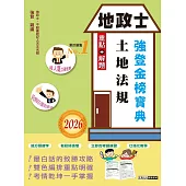 2026全新改版!地政士「強登金榜寶典」土地法規