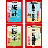 Galileo『新觀念伽利略(3-6)』套書：《統計》、《機率》、《指數與對數》、《三角函數》【共四冊】