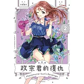 政宗君的復仇 新裝版 2