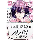 筆、手銬和事實婚 1