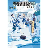 青春偶像製作中 3