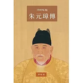 朱元璋傳(一九四九年大字版)