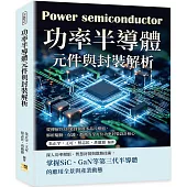 功率半導體元件與封裝解析：從傳統TO封裝到異質多晶片模組，解析驅動、保護、散熱等全方位功率封裝設計核心