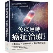 免疫逆轉，癌症治療新世紀