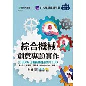 綜合機械創意專題實作含SDGs永續發展目標與ESG - 最新版(第二版) - 附贈MOSME