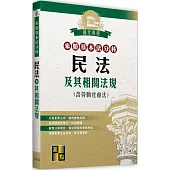 來勝基本法分科：民法及其相關法規(含勞動社會法)