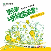 麥克筆手繪魔法書 - 愛怎麼畫，就怎麼畫 - 最新版 - 附贈MOSME：評量.影音.擴增