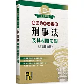 來勝基本法分科：刑事法及其相關法規(含法律倫理)