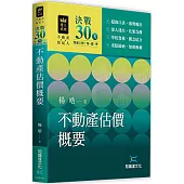決戰30天：不動產估價概要