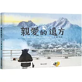 親愛的遠方(中英雙語附錄)