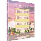 今天做了什麼呢?