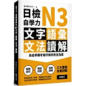日檢自學力N3文字、語彙、文法、讀解：為自學備考者打造的完全指南