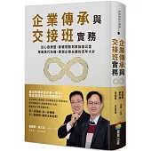 企業傳承與交接班實務：從心態調整、股權規劃到家族辦公室，增進兩代和諧，實現企業永續的百年大計