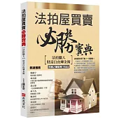 法拍屋買賣必勝寶典：法拍獵人財富自由煉金術