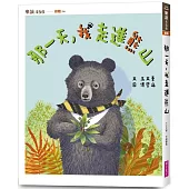 那一天，我走進熊山