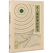 宋人擬新樂府研究