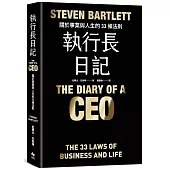 執行長日記【耀黑燙金版】：關於事業與人生的33條法則