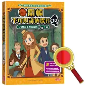 雷頓不可思議偵探社10：卡特莉&大富豪的陰謀(下)